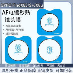 Oppo FindX8ultra秒貼りレンズ膜メッキ高精細ガラスfindX8S後カメラ保護膜を適用