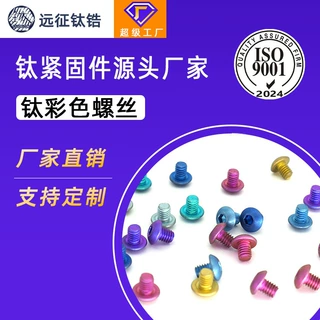 彩色钛螺钉M3 多色可定制颜色钛盘头内六角TA2钛螺丝7380半圆头