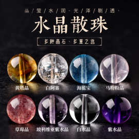 天然晶散珠海蓝宝散珠黄粉白紫晶草莓晶DIY串珠手串手链单珠