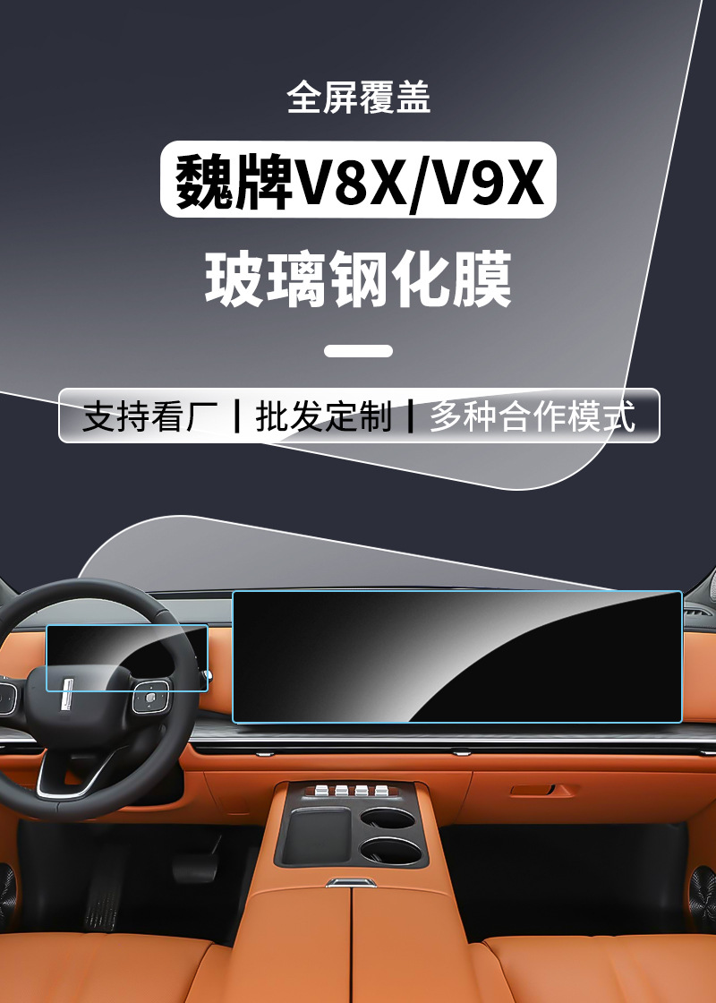 Stable 26 models of Great Wall WEY V9X tempered film, V8X interior screen protector for central control, navigation, instrument panel, and TV screen