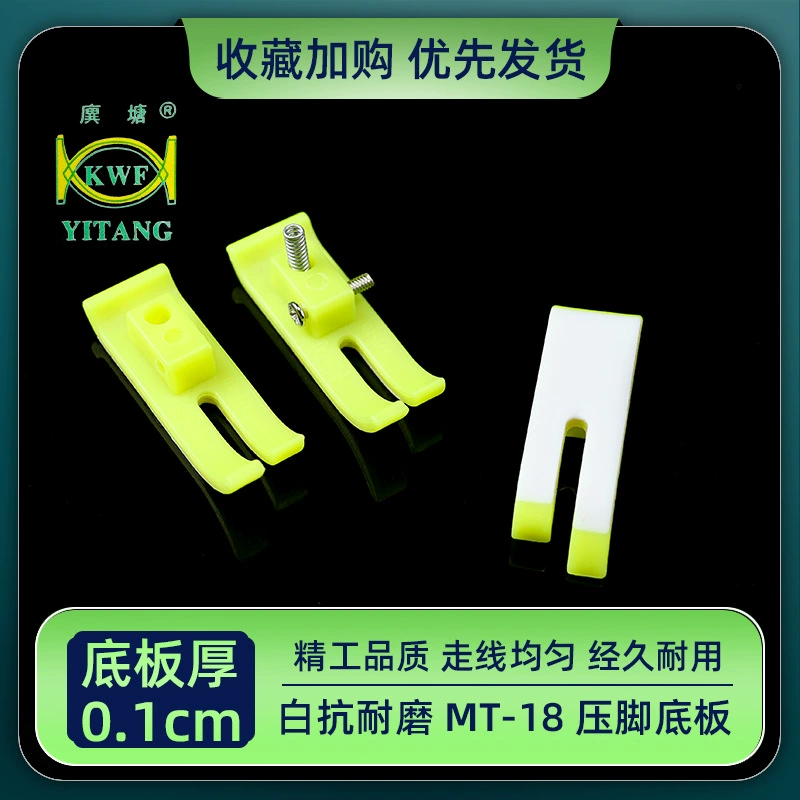 Guangtang KWF MT-18 белая противоизносная плоская прижимная лапка для автомобиля, пластиковая нижняя пластина, специальная износостойкая прижимная лапка 1 мм для кожи