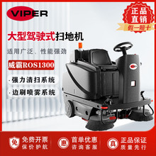 VIPER威霸ROS1300驾驶式扫地机全自动电瓶双刷大型扫地吸尘机