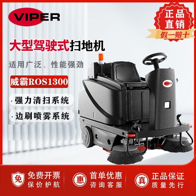 VIPER威霸ROS1300驾驶式扫地机全自动电瓶双刷大型扫地吸尘机