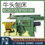 牛头刨床BC6063 BC60100 工业液压牛头刨床 厂家直销 现货供应