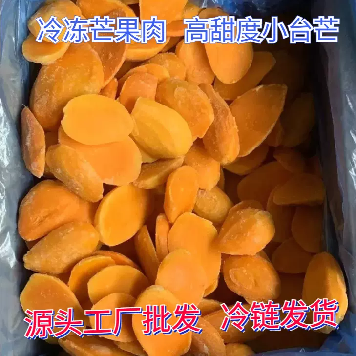 泰鲜生冷冻芒果肉餐饮烘焙奶茶专用小台农冷冻芒果块速冻芒果批发