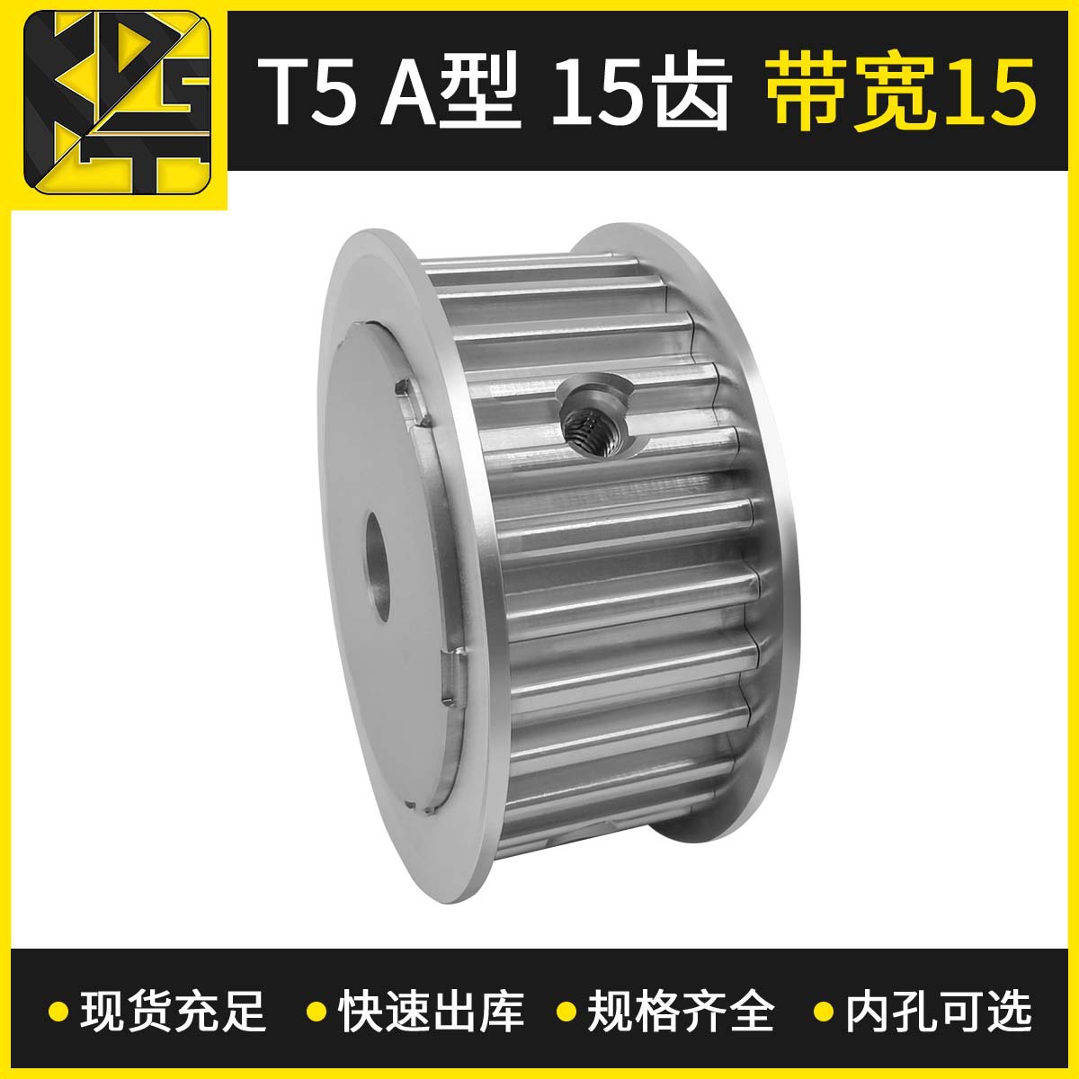 源头厂家供应同步轮 T5 AF型 15齿 带宽15  机械手零件铝材质同步