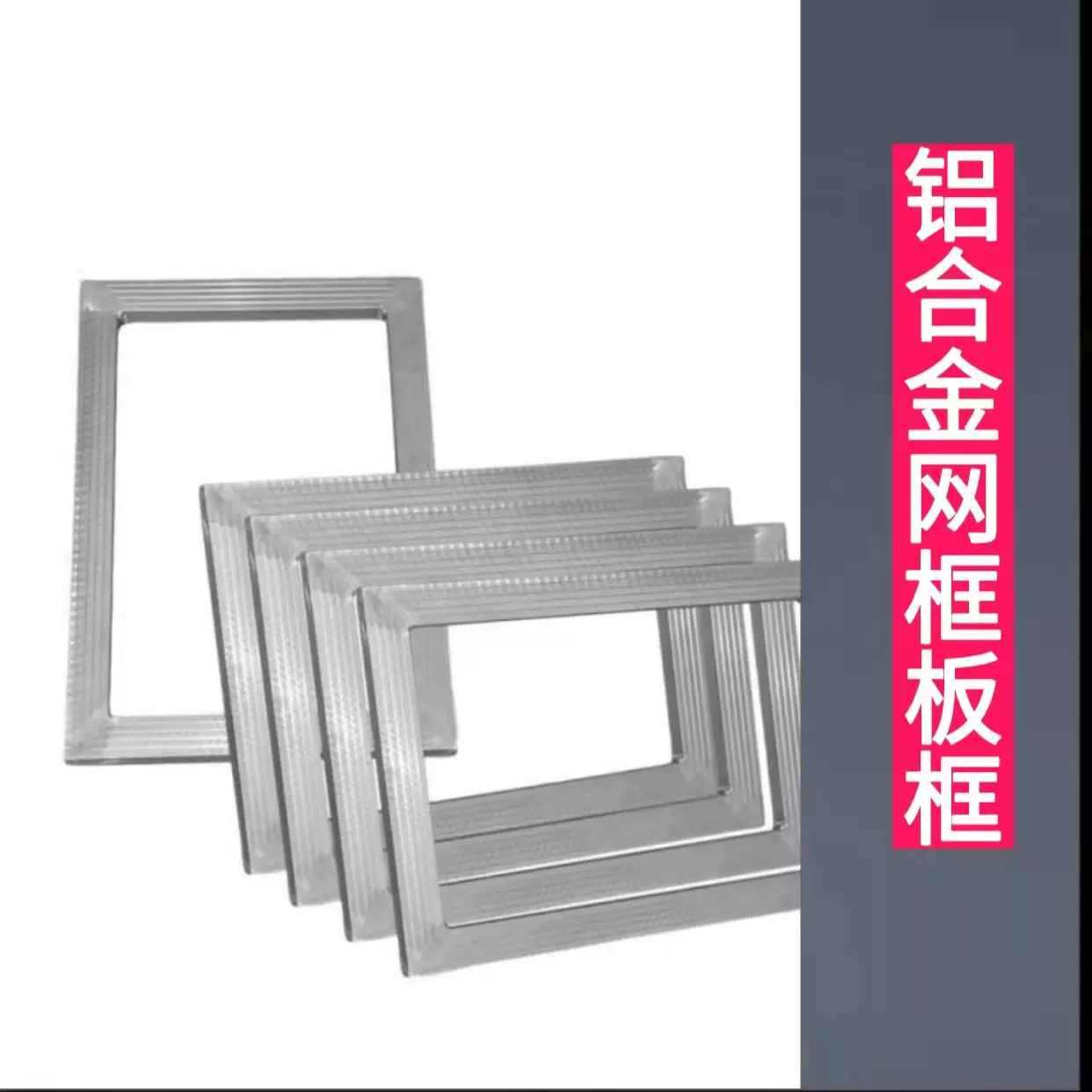 丝印耗材印刷铝框广告标牌金属网版印刷铝合金网框制版绷网印花框