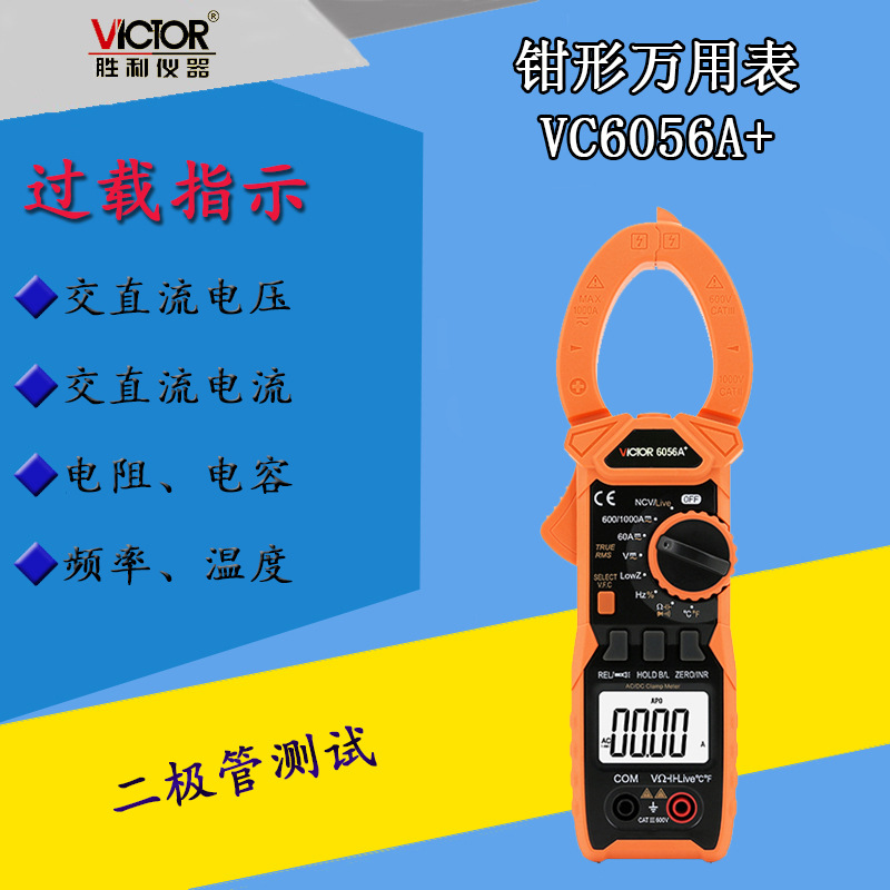 胜利VC6056A+数字钳形多用表频率交直流电流1000A智能防烧高精度