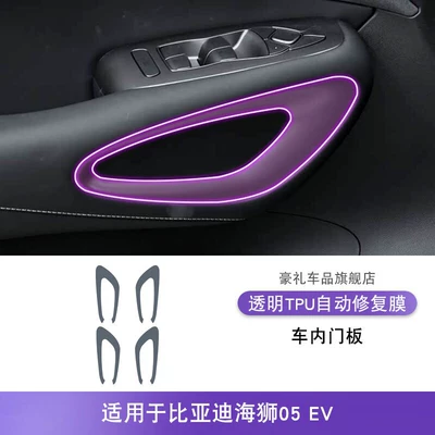 25-26 Models Byd Sea Lion 05 Ev Center Console Gear Shift Interior Modification Decorative Transparent Tpu Protective Film (Car interior film) - 25-26-byd-hiace-05ev-interior-door-panel