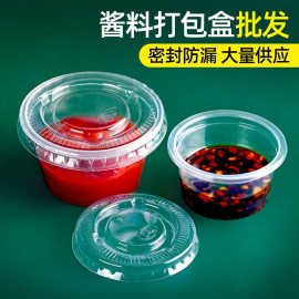 酱料杯一次性塑料杯圆形调料蘸料外卖打包酱料盒小酱汁杯带盖批发