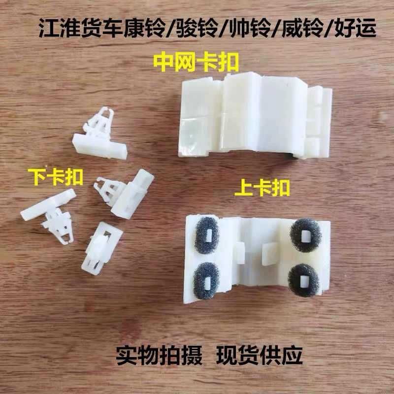 JAC Jianghuai грузовик сетчатая Пряжка Junling средняя сетчатая Пряжка Вэй Лин удачи призрак лицо Пряжка Kangling маска клип