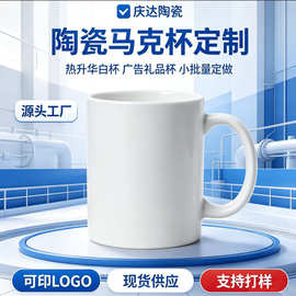 陶瓷马克杯定制可印logo图片热升华白瓷杯办公室商务礼品水杯