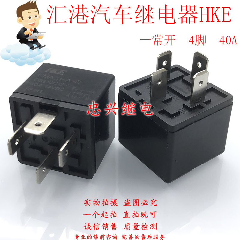 全新汇港HKE汽车继电器 CMA31-A-R DC12V 4脚一常开40A HFV15