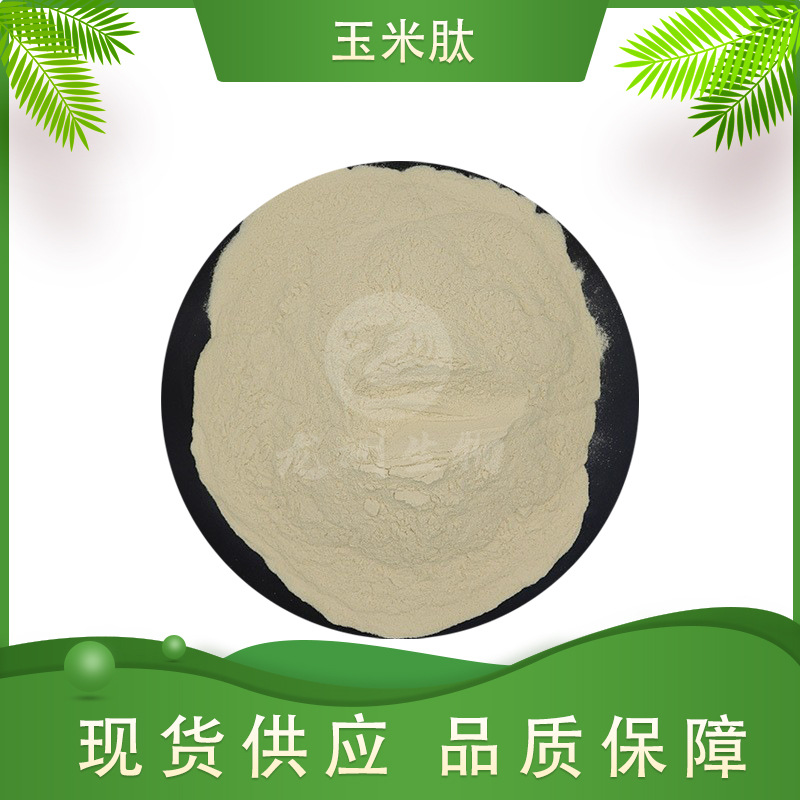 玉米肽  多规格  玉米提取物 食品级 玉米低聚肽粉 现货包邮