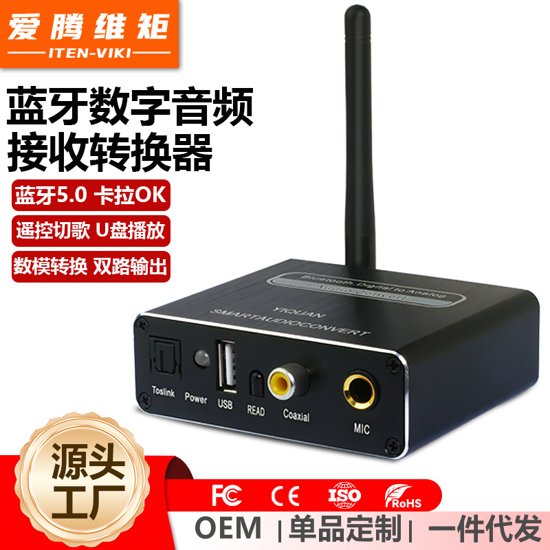 数字转模拟5.0蓝牙 光纤同轴U盘接收播放麦克风遥控器放大器