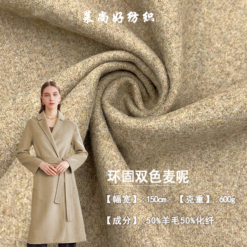 现货环固双色麦呢600G梭织羊绒毛呢面料双面粗纺呢绒大衣呢布料