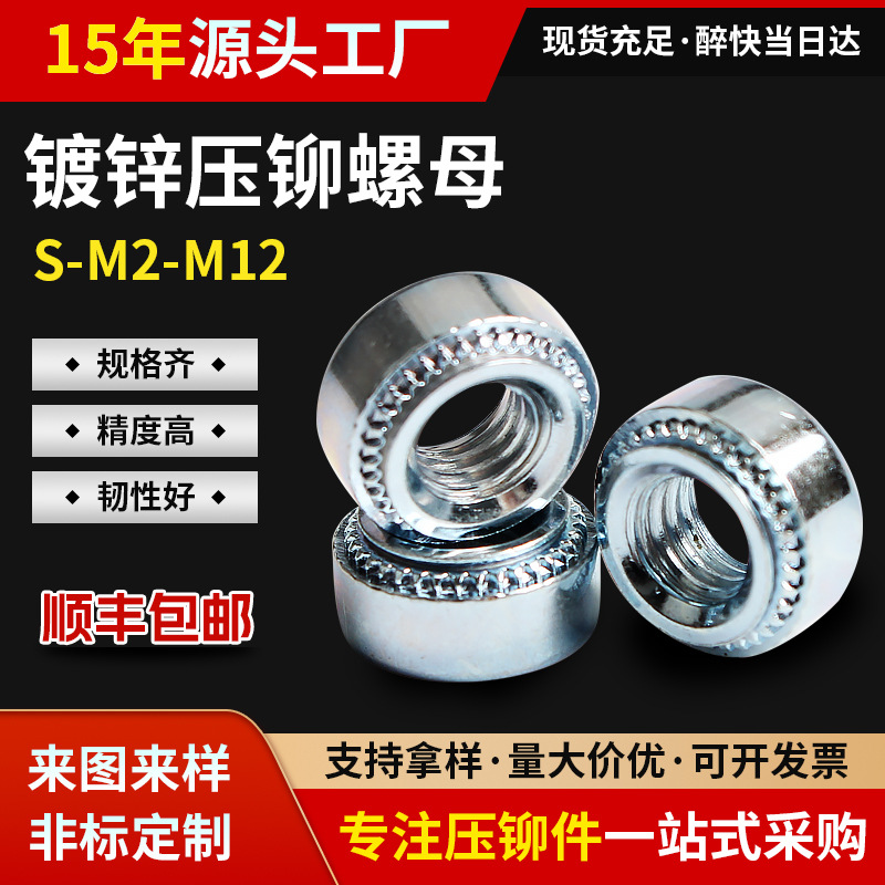 自有工厂碳钢镀锌压铆螺母板金螺母铆接螺母S-M2-M10压铆自锁螺母
