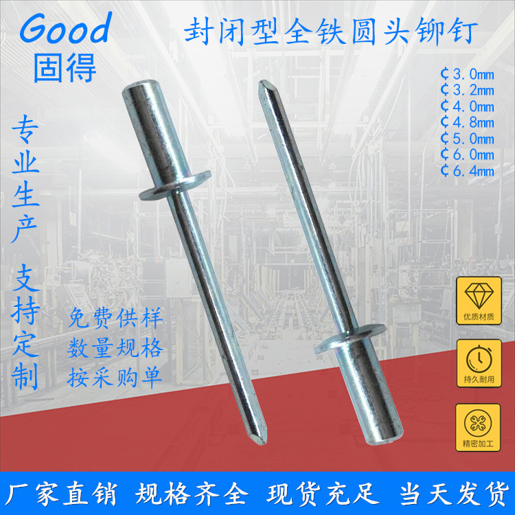 固得封闭型全铁圆头抽芯铆钉 碳钢结构型隔音防水拉钉 厂家直销