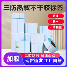 三防热敏标签纸 物流 不干胶 标签 E邮宝 奶茶贴 商超市电子条码