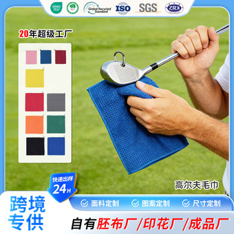 高尔夫毛巾定制超细纤维擦球杆运动速干毛巾菠萝格华夫格毛巾