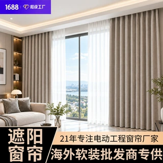 托管窗帘定制海外软装批发商遮光隔热窗帘布别墅客厅智能遮阳窗帘