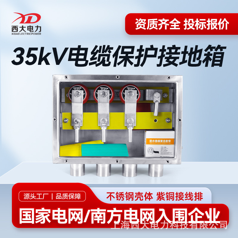西大电力35kV电缆保护接地箱ZJDB-35高压电缆接地箱不锈钢304材质
