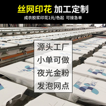 上海成衣丝网印花T恤加 工水浆胶浆热固来图印制logo椭圆机印字图