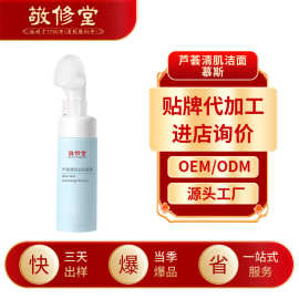 敬修堂芦荟清肌洁面慕斯加工深层清洁水润肌肤泡泡洗面奶定制oem