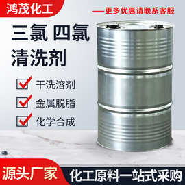 滨化达康三氯四氯金属脱脂剂乙烯溶剂金属清洗剂鲁西工业级3氯4氯