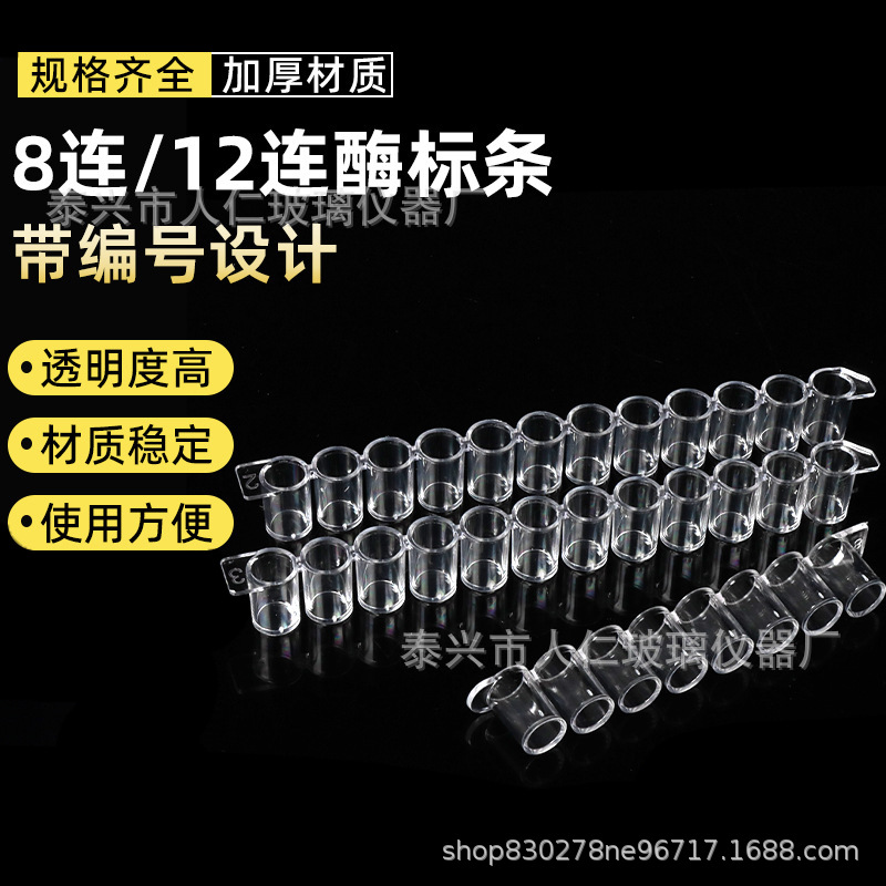 可拆型细菌细胞培养板 酶标条 8孔 12孔可拆型酶标板 100条/包