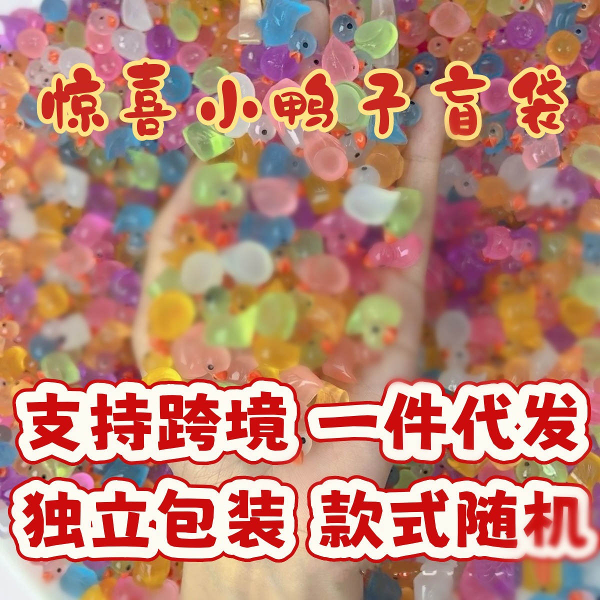 小鸭子盲袋1个【独立包装】