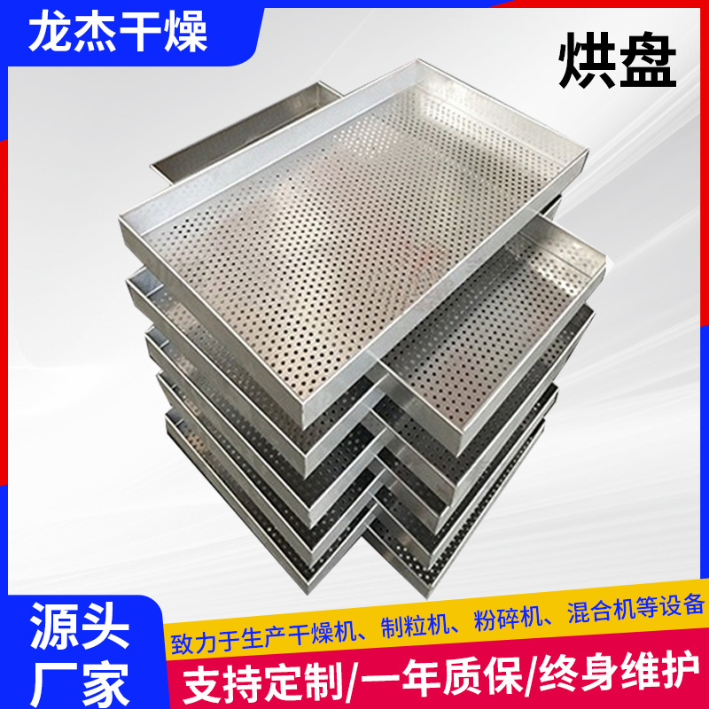 不锈钢烘干托盘304不锈钢烘盘 冲孔烘盘 一次压制成型烘盘