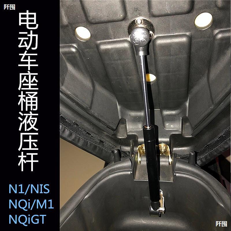 适用于小牛电动车N1/N1S/NQi/M1/NQiGT液压杆可选座桶自动开启