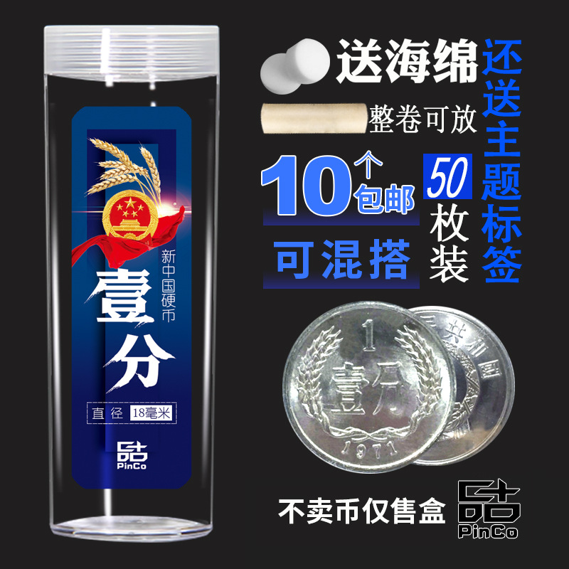 1分硬币收藏盒18mm卷币筒圆桶钱币保护盒分币散币整卷50枚收纳盒