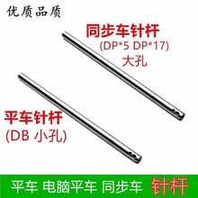 電腦平車針桿 同步車針桿 小孔大孔針棒 縫紉機6-1鋁針桿裝機品質