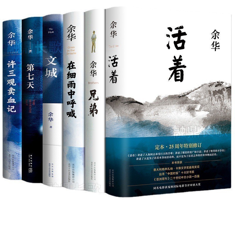 精装余华作品集6册 文城+活着+在细雨中呼喊+第七天+许三观+兄弟