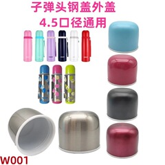 W001子弾頭カップ蓋ステンレス子供保温カップ外蓋コップ漏れ防止カップ内蓋鋼蓋部品