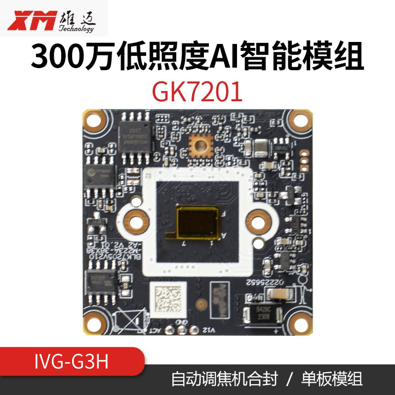 300万低照度AI智能网络摄像机模组