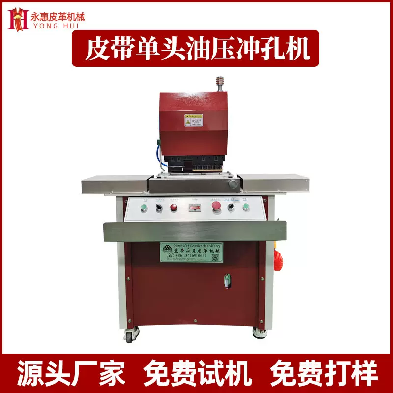 皮带单头油压冲孔机自动油压冲孔机单工位皮带肩带钉寸退料冲孔机