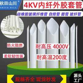 内纤外胶套管硅橡胶玻纤管耐温200度耐压4KV自熄管阻燃纤维管秋田