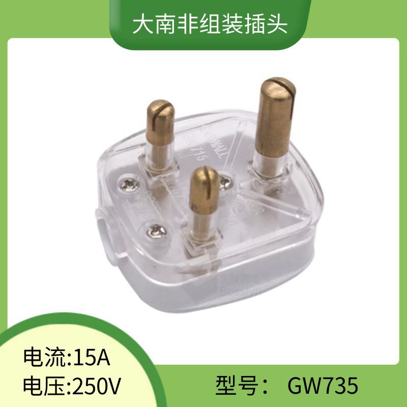 15A半透明大南非组装插头 印度南非灯具电源插头 大三圆南非插头