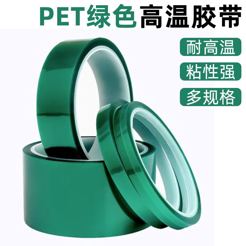PET绿色耐高温胶带硅胶PCB电镀线路板喷涂烤漆遮蔽无痕保护膜胶纸