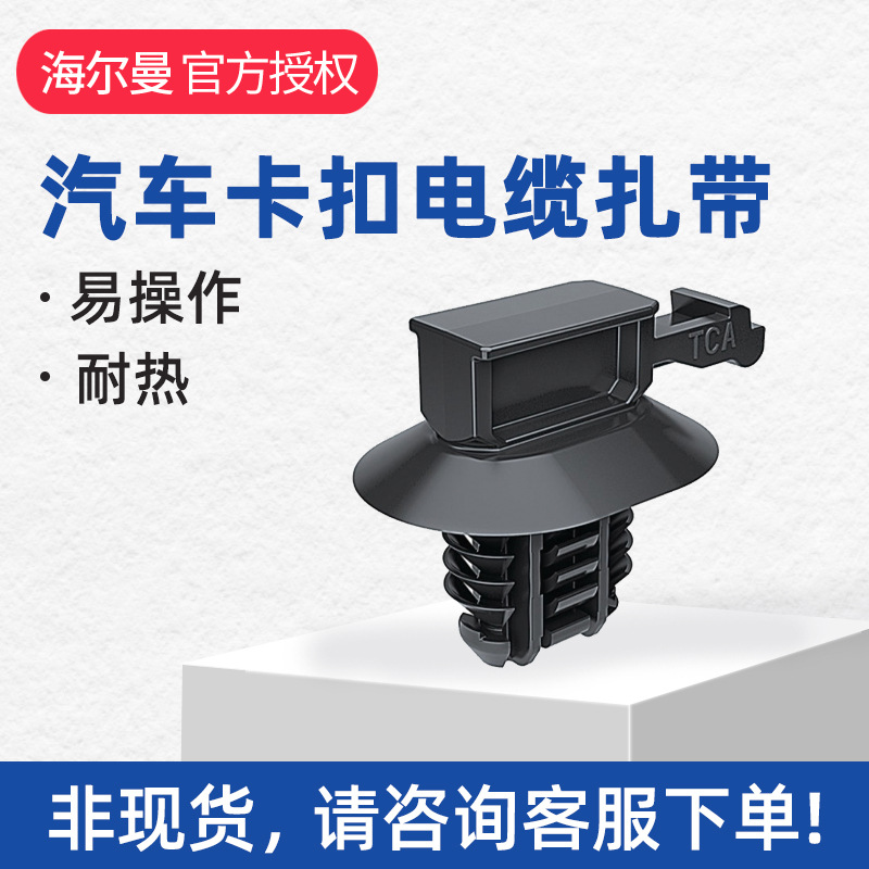 海尔曼太通CCOVAL2汽车卡扣线束电缆扎带产品编码151-01108