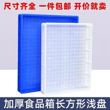 塑料盒子食品周转箱长方形浅盘实验托盘物料零件盒塑胶方盘面包箱
