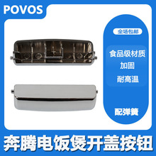 适用奔腾电饭煲配件FN303\FN403\FN503开盖按钮开盖开关按键扣子