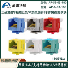 爱谱华顿超五5类六类模块AP-603X-180BU千兆6类网络模块插座面板