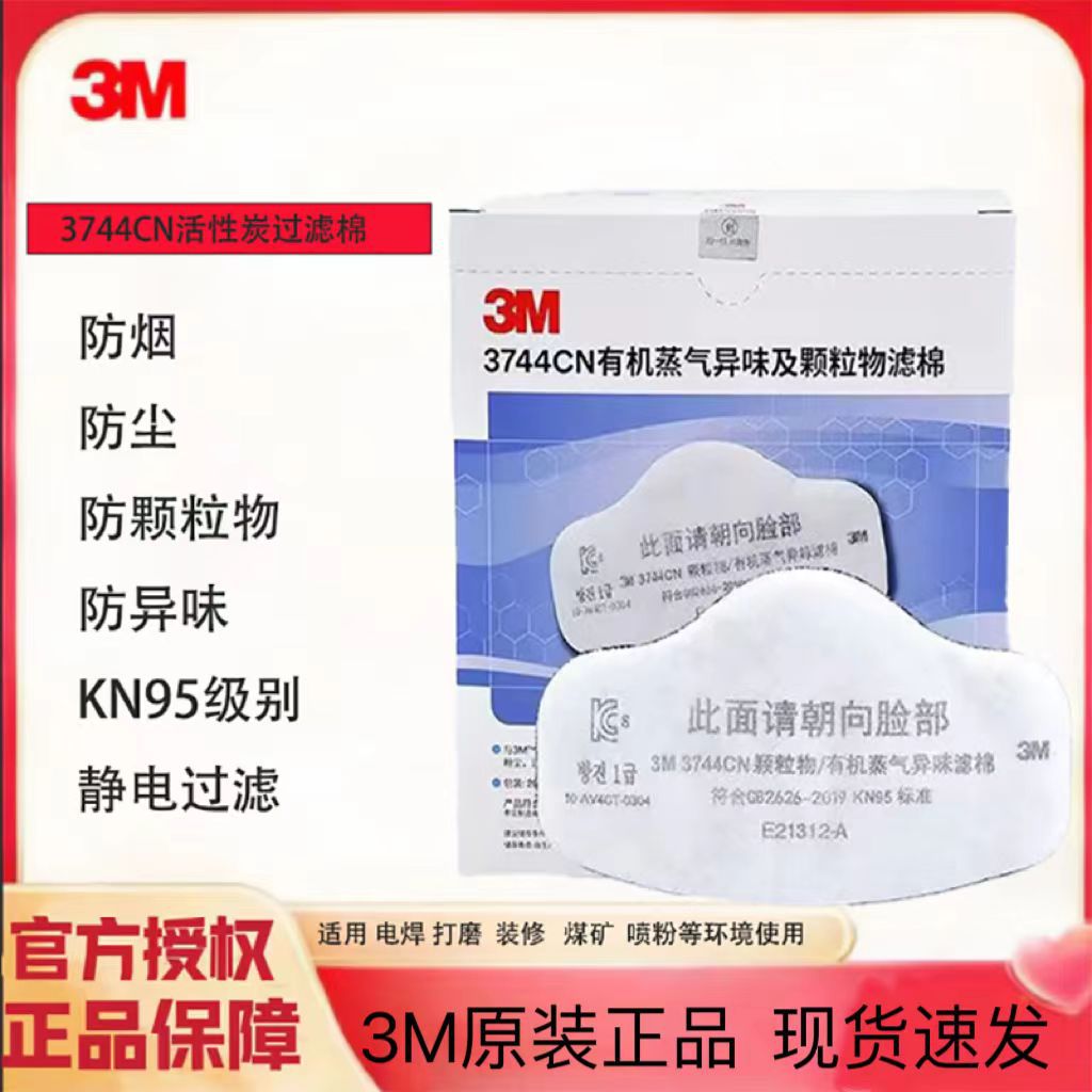 3M3744CN活性炭过滤棉有机蒸气异味颗粒物滤棉过滤粉尘防毒防护