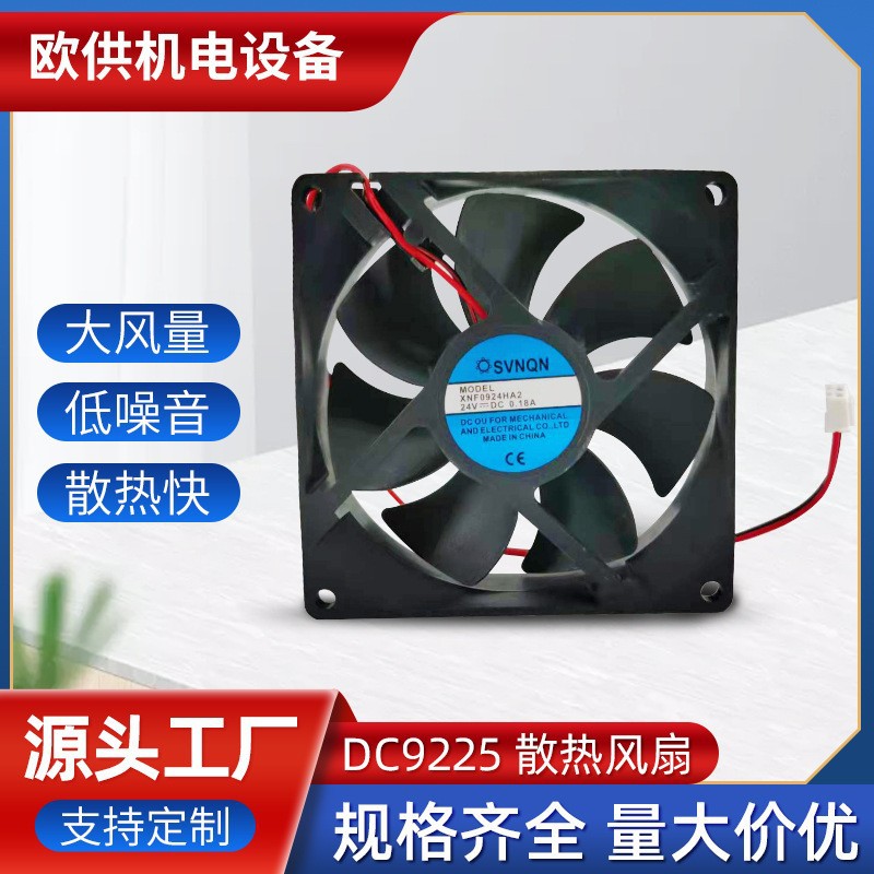 供应9225直流散热风扇 静音25dB 24V 工业散热风扇