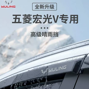 Special Wuling Hongguang V Car Accessories Accessories Rain Shield Car Window Rain Eyebrow Rain Strip Rain Shield