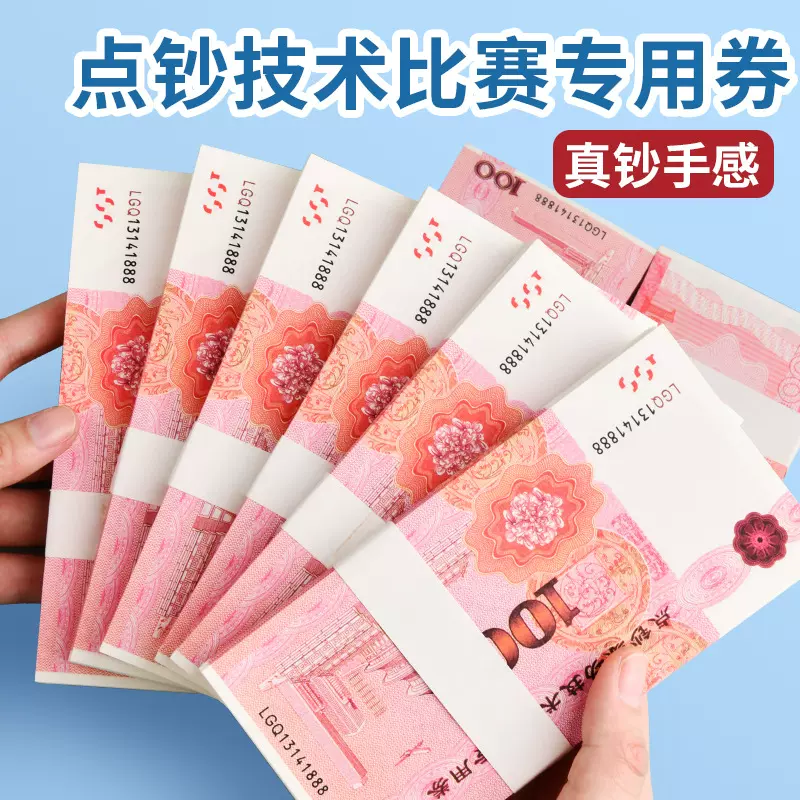 百元练功钞点钞劵100元人民币仿真银行点钞劵练习道具会计比赛